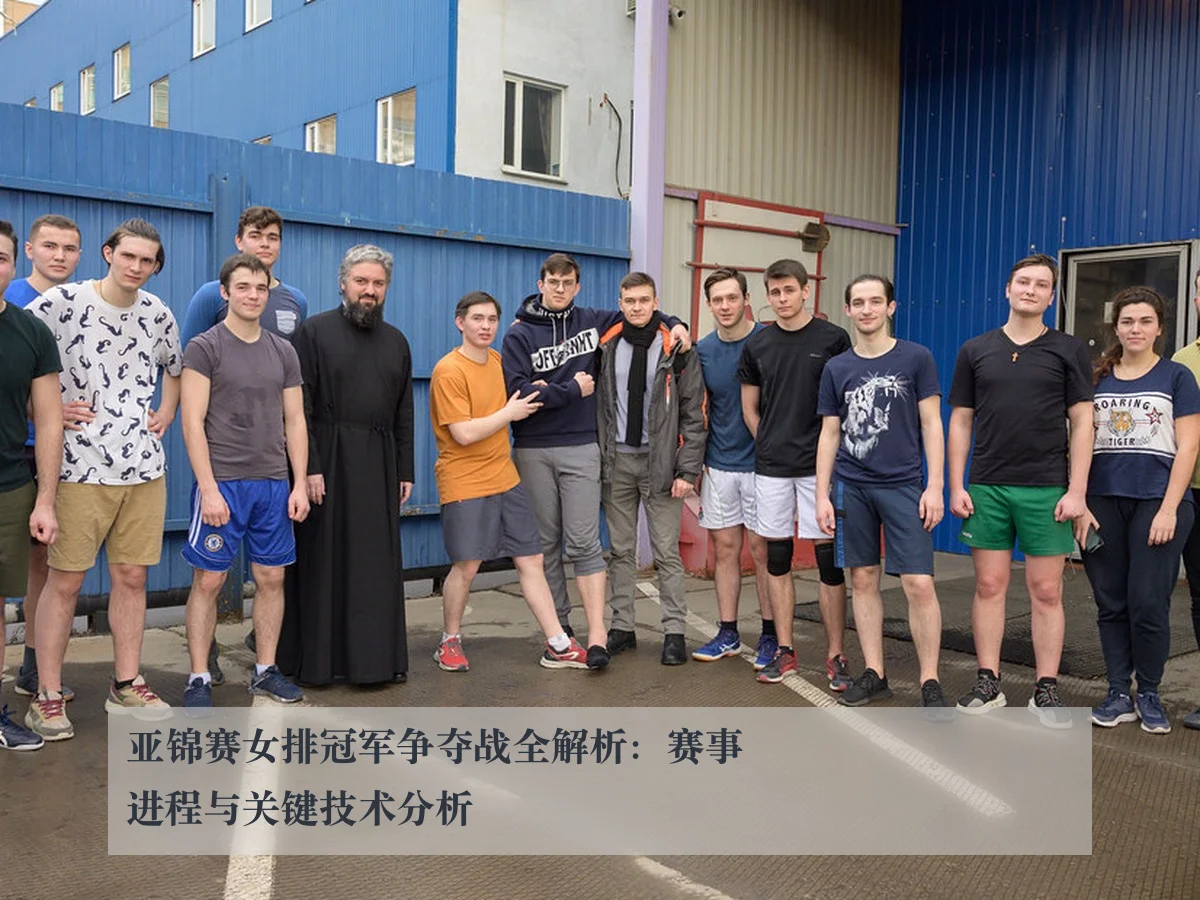 亚锦赛女排冠军争夺战全解析:赛事进程与关键技术分析